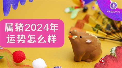 2024属猪运势